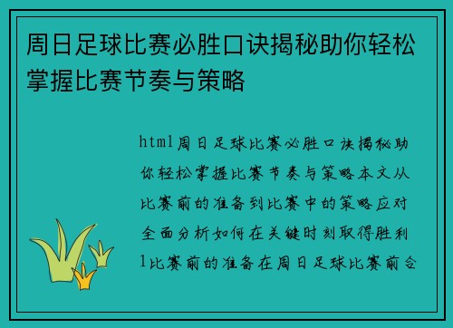 周日足球比赛必胜口诀揭秘助你轻松掌握比赛节奏与策略