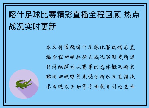 喀什足球比赛精彩直播全程回顾 热点战况实时更新