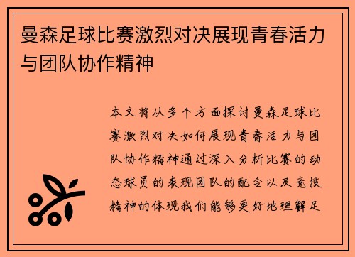 曼森足球比赛激烈对决展现青春活力与团队协作精神