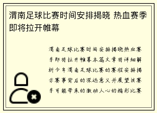 渭南足球比赛时间安排揭晓 热血赛季即将拉开帷幕