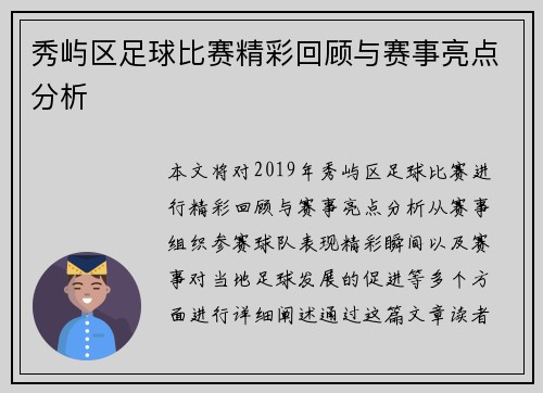 秀屿区足球比赛精彩回顾与赛事亮点分析