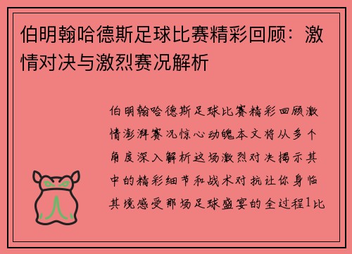 伯明翰哈德斯足球比赛精彩回顾：激情对决与激烈赛况解析