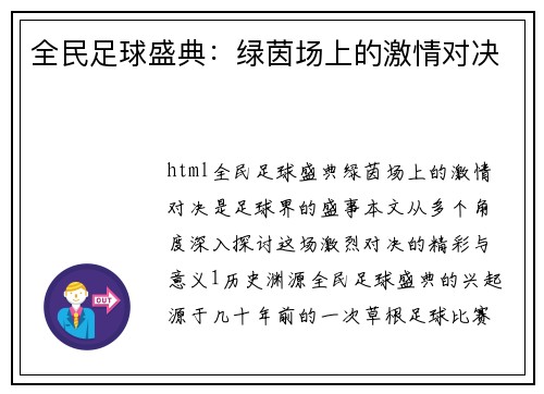 全民足球盛典：绿茵场上的激情对决