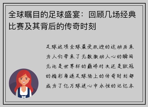 全球瞩目的足球盛宴：回顾几场经典比赛及其背后的传奇时刻