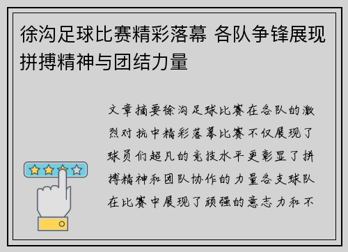 徐沟足球比赛精彩落幕 各队争锋展现拼搏精神与团结力量