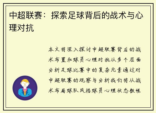 中超联赛：探索足球背后的战术与心理对抗