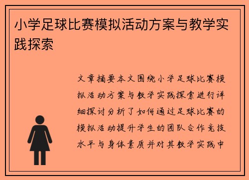 小学足球比赛模拟活动方案与教学实践探索