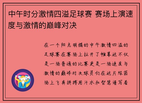 中午时分激情四溢足球赛 赛场上演速度与激情的巅峰对决