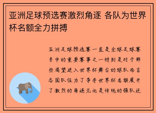 亚洲足球预选赛激烈角逐 各队为世界杯名额全力拼搏