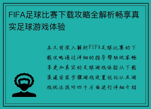FIFA足球比赛下载攻略全解析畅享真实足球游戏体验