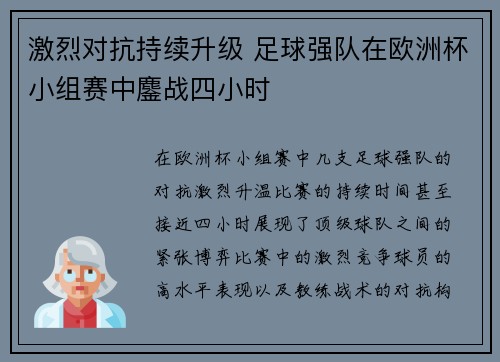 激烈对抗持续升级 足球强队在欧洲杯小组赛中鏖战四小时