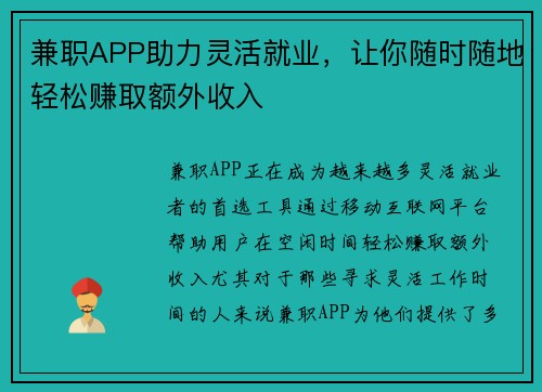 兼职APP助力灵活就业，让你随时随地轻松赚取额外收入