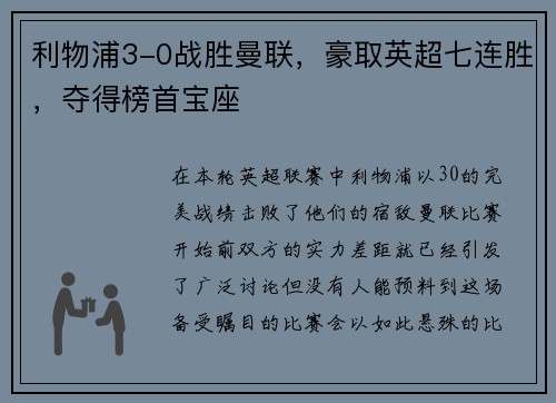 利物浦3-0战胜曼联，豪取英超七连胜，夺得榜首宝座