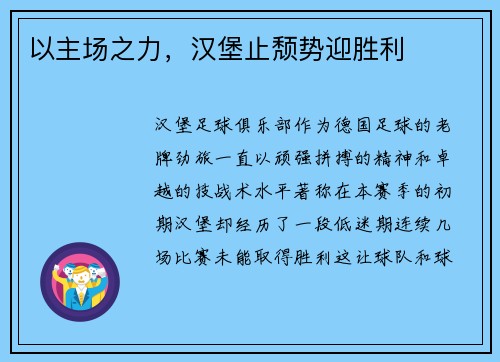 以主场之力，汉堡止颓势迎胜利