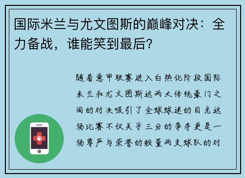 国际米兰与尤文图斯的巅峰对决：全力备战，谁能笑到最后？
