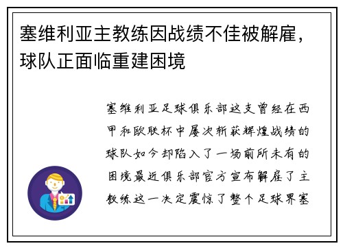 塞维利亚主教练因战绩不佳被解雇，球队正面临重建困境