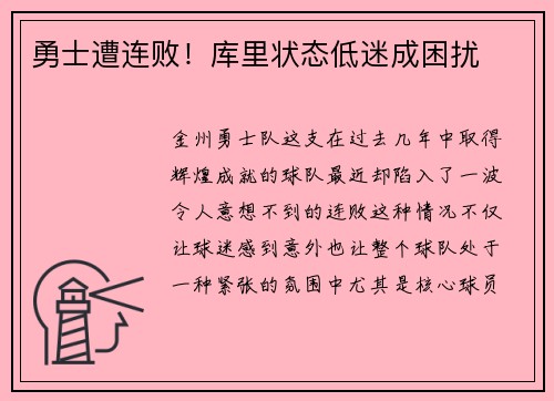 勇士遭连败！库里状态低迷成困扰