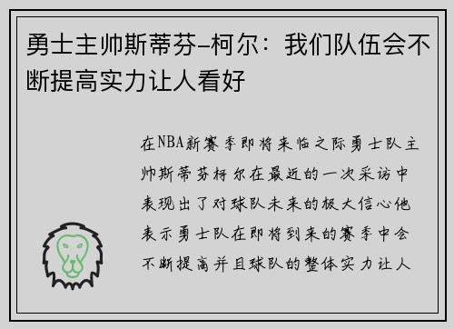 勇士主帅斯蒂芬-柯尔：我们队伍会不断提高实力让人看好