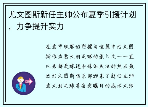 尤文图斯新任主帅公布夏季引援计划，力争提升实力
