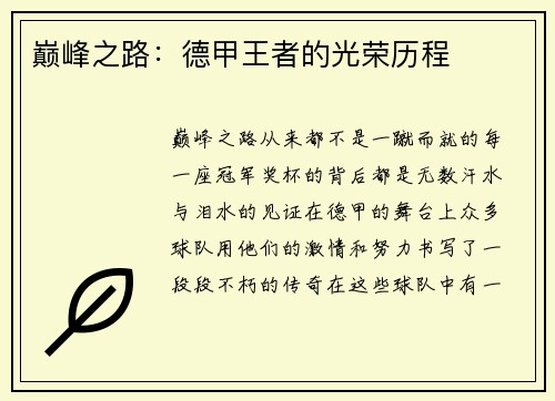 巅峰之路：德甲王者的光荣历程
