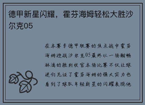 德甲新星闪耀，霍芬海姆轻松大胜沙尔克05