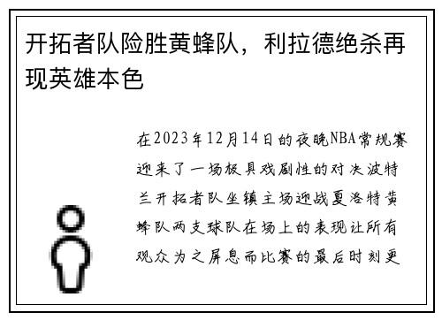 开拓者队险胜黄蜂队，利拉德绝杀再现英雄本色