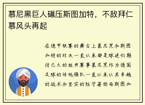 慕尼黑巨人碾压斯图加特，不敌拜仁慕风头再起