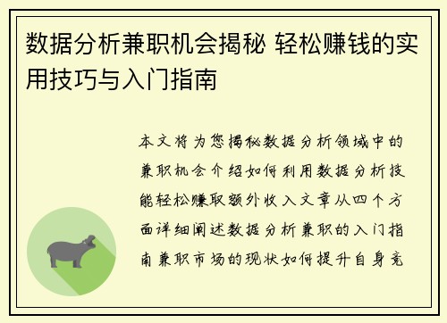 数据分析兼职机会揭秘 轻松赚钱的实用技巧与入门指南