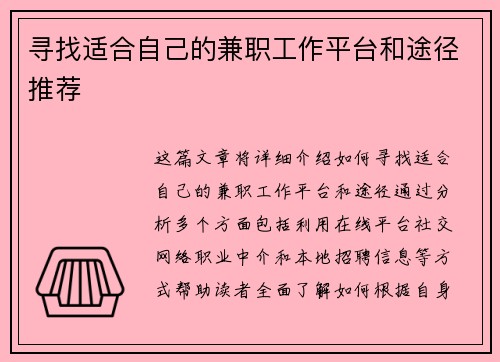 寻找适合自己的兼职工作平台和途径推荐