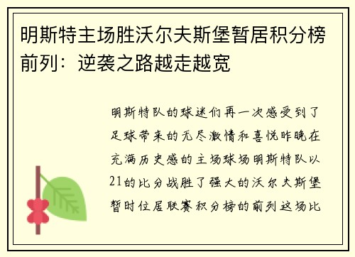 明斯特主场胜沃尔夫斯堡暂居积分榜前列：逆袭之路越走越宽