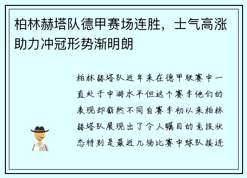 柏林赫塔队德甲赛场连胜，士气高涨助力冲冠形势渐明朗