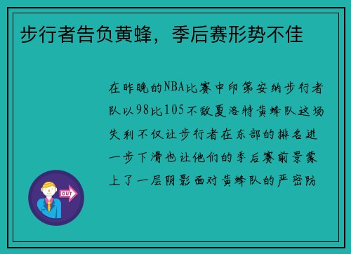 步行者告负黄蜂，季后赛形势不佳