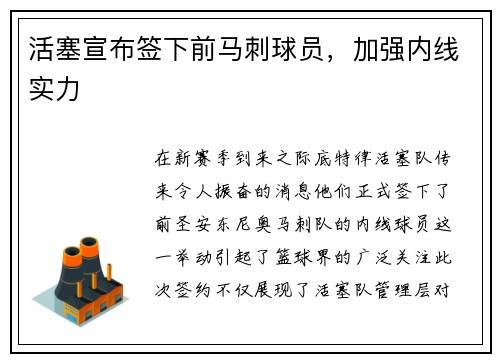 活塞宣布签下前马刺球员，加强内线实力