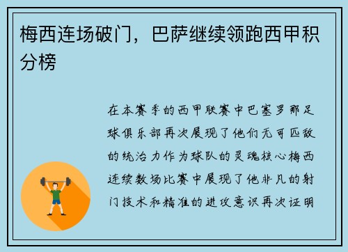 梅西连场破门，巴萨继续领跑西甲积分榜