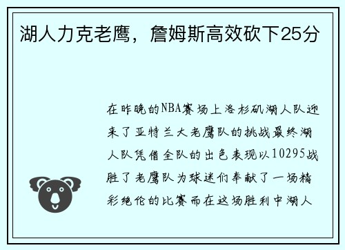 湖人力克老鹰，詹姆斯高效砍下25分