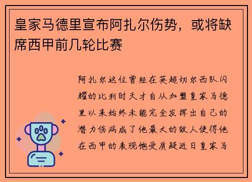 皇家马德里宣布阿扎尔伤势，或将缺席西甲前几轮比赛