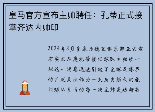 皇马官方宣布主帅聘任：孔蒂正式接掌齐达内帅印
