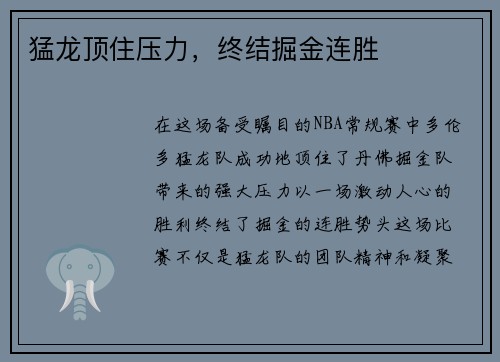 猛龙顶住压力，终结掘金连胜