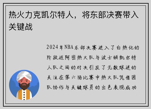 热火力克凯尔特人，将东部决赛带入关键战