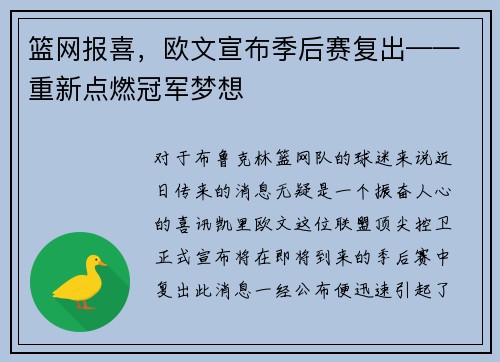 篮网报喜，欧文宣布季后赛复出——重新点燃冠军梦想