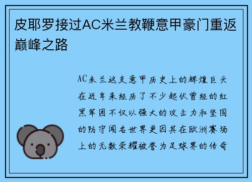 皮耶罗接过AC米兰教鞭意甲豪门重返巅峰之路