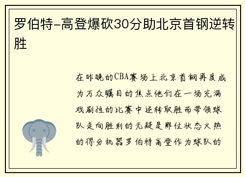 罗伯特-高登爆砍30分助北京首钢逆转胜