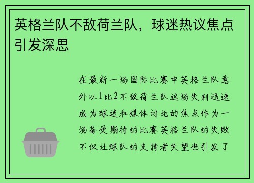 英格兰队不敌荷兰队，球迷热议焦点引发深思