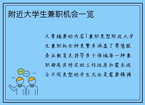 附近大学生兼职机会一览