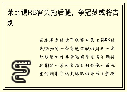 莱比锡RB客负拖后腿，争冠梦或将告别