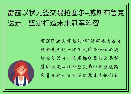 雷霆以状元签交易拉塞尔-威斯布鲁克送走，坚定打造未来冠军阵容