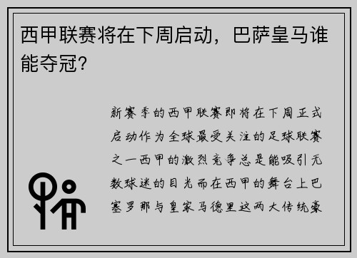西甲联赛将在下周启动，巴萨皇马谁能夺冠？
