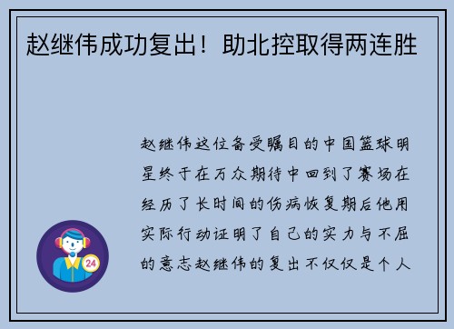 赵继伟成功复出！助北控取得两连胜