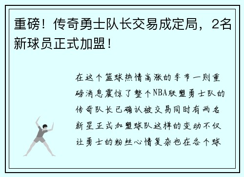 重磅！传奇勇士队长交易成定局，2名新球员正式加盟！
