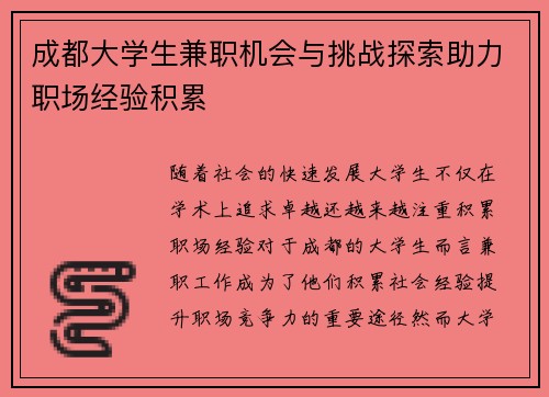 成都大学生兼职机会与挑战探索助力职场经验积累